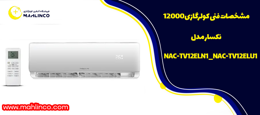 مشخصات فنی کولرگازی 12000 نکسار مدل NAC-TV12ELN1_NAC-TV12ELU1